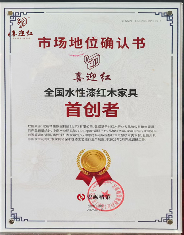 喜迎紅紅木 喜迎紅紅木